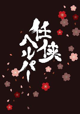 任侠看护SP免费观看