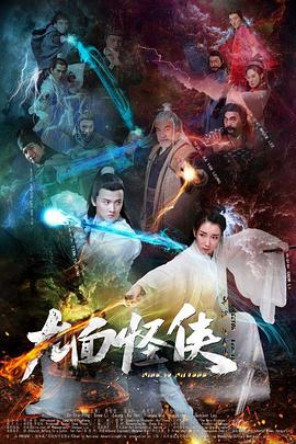 九面怪侠免费观看