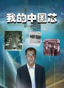 我的中国芯免费观看