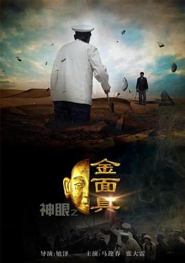 神眼之金面具免费观看