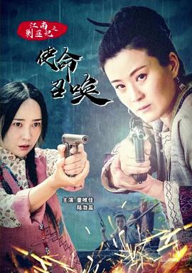江南剿匪记之使命召唤免费观看