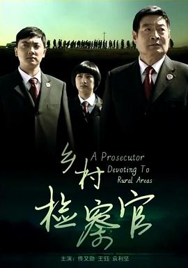 乡村检察官免费观看