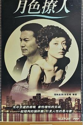 月色撩人免费观看