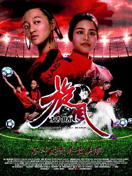 旋风女队免费观看