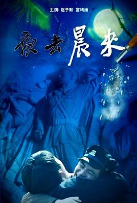 夜去晨来免费观看