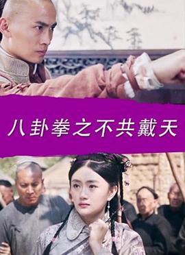 八卦拳之不共戴天免费观看