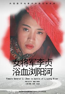 女将军李贞浴血浏阳河免费观看