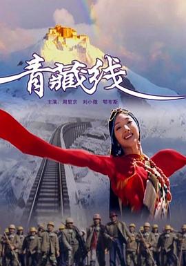 青藏线免费观看