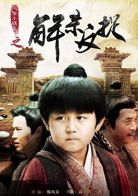 风云小棋王之解杀反捉免费观看