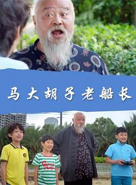 马大胡子老船长免费观看