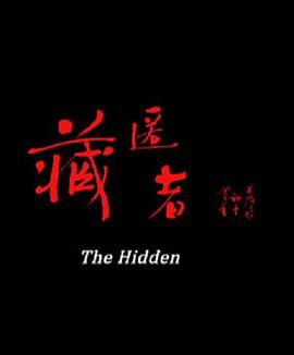 藏匿者免费观看