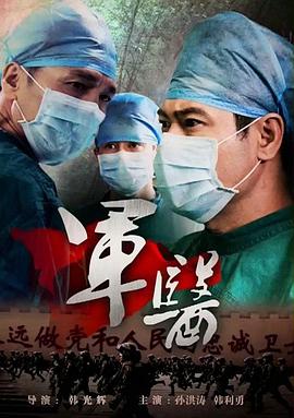 军医2014免费观看