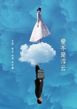 爱不是浮云免费观看