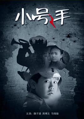 小号手免费观看