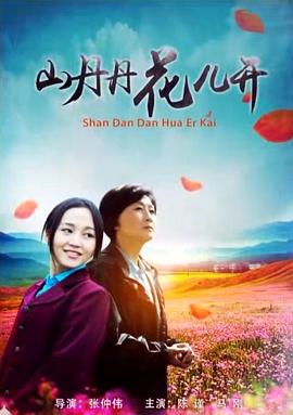 山丹丹花儿开免费观看