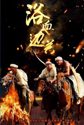 浴血边关免费观看