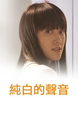 纯白的声音粤语免费观看