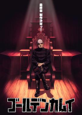 黄金神威最终章免费观看