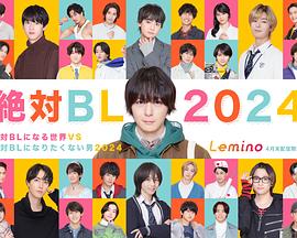 绝对会变成BL的世界VS绝不想变成BL的男人2024免费观看