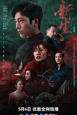 新生2024免费观看