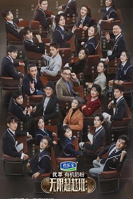 无限超越班第二季免费观看