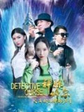 神探修尔之洛桐的神秘力量免费观看