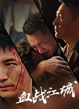 血战江城免费观看