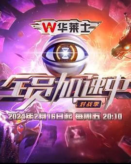 全员加速中第四季免费观看