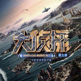 大侦探第九季免费观看