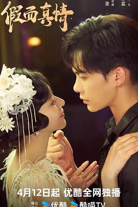 假面真情2024免费观看