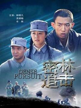 密林追击免费观看