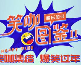 笑咖图鉴第二季免费观看