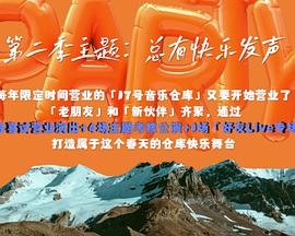 17号音乐仓库第二季免费观看