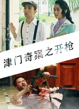津门奇案之开枪免费观看