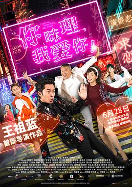 你咪理，我爱你！国语免费观看