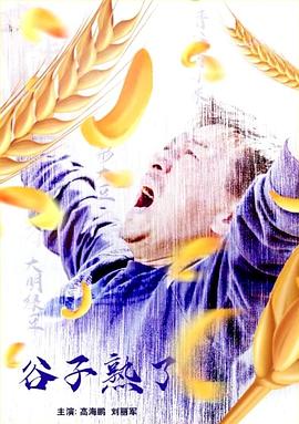 谷子熟了免费观看