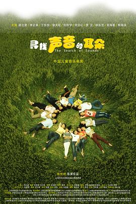 寻找声音的耳朵免费观看