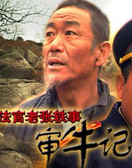 法官老张轶事之审牛记免费观看