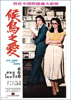 候鸟之爱免费观看