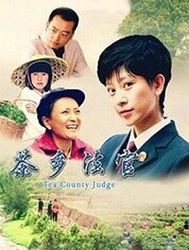 茶乡法官免费观看