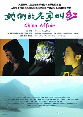 她们的名字叫红免费观看