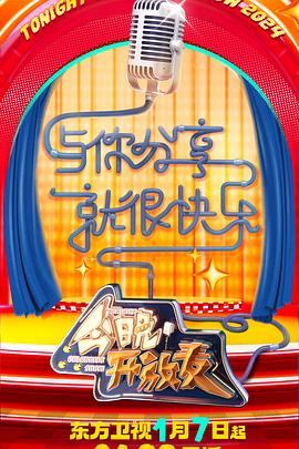 今晚开放麦第二季免费观看