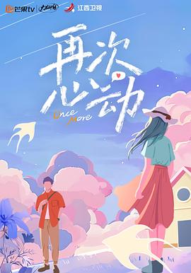 再次心动免费观看