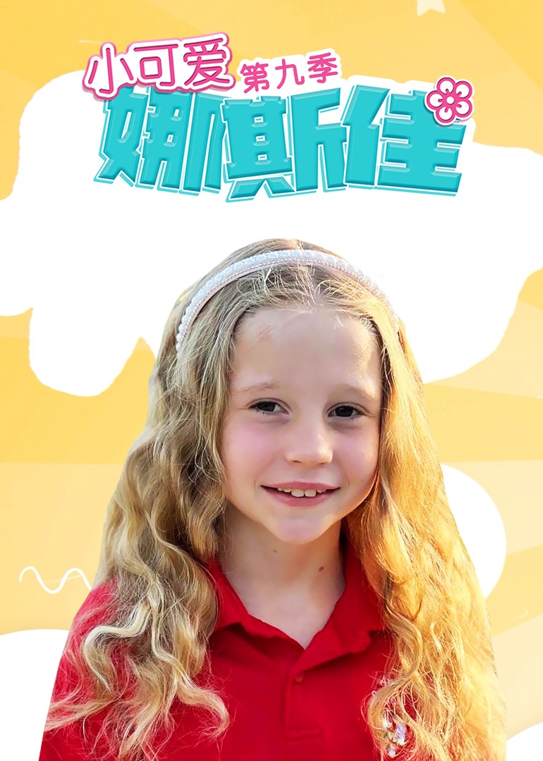 小可爱娜斯佳第九季免费观看