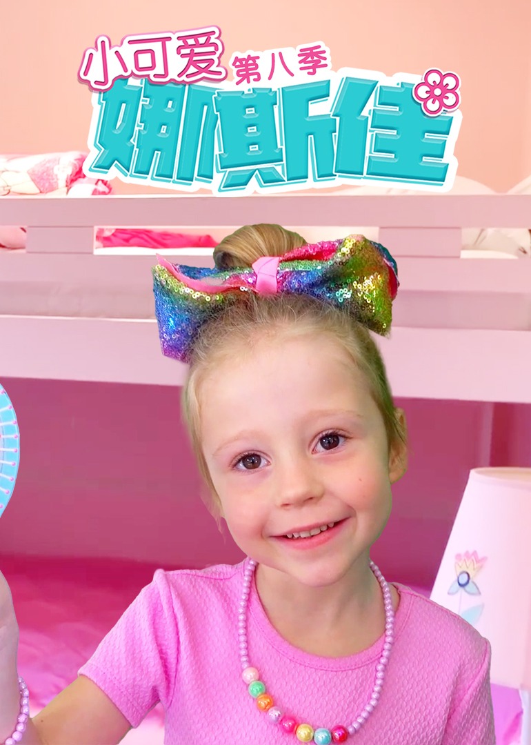 小可爱娜斯佳第八季免费观看
