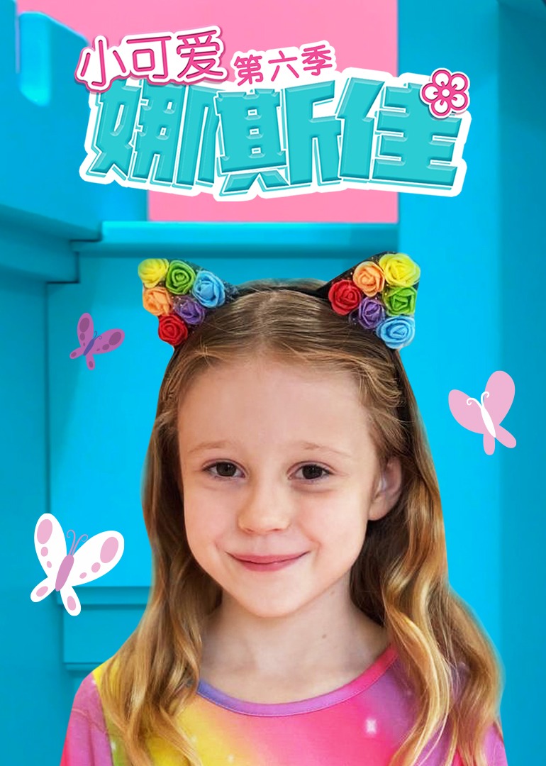 小可爱娜斯佳第六季免费观看