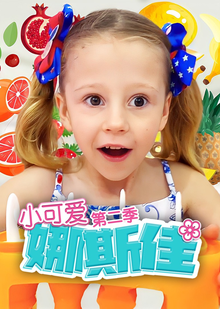 小可爱娜斯佳第二季免费观看