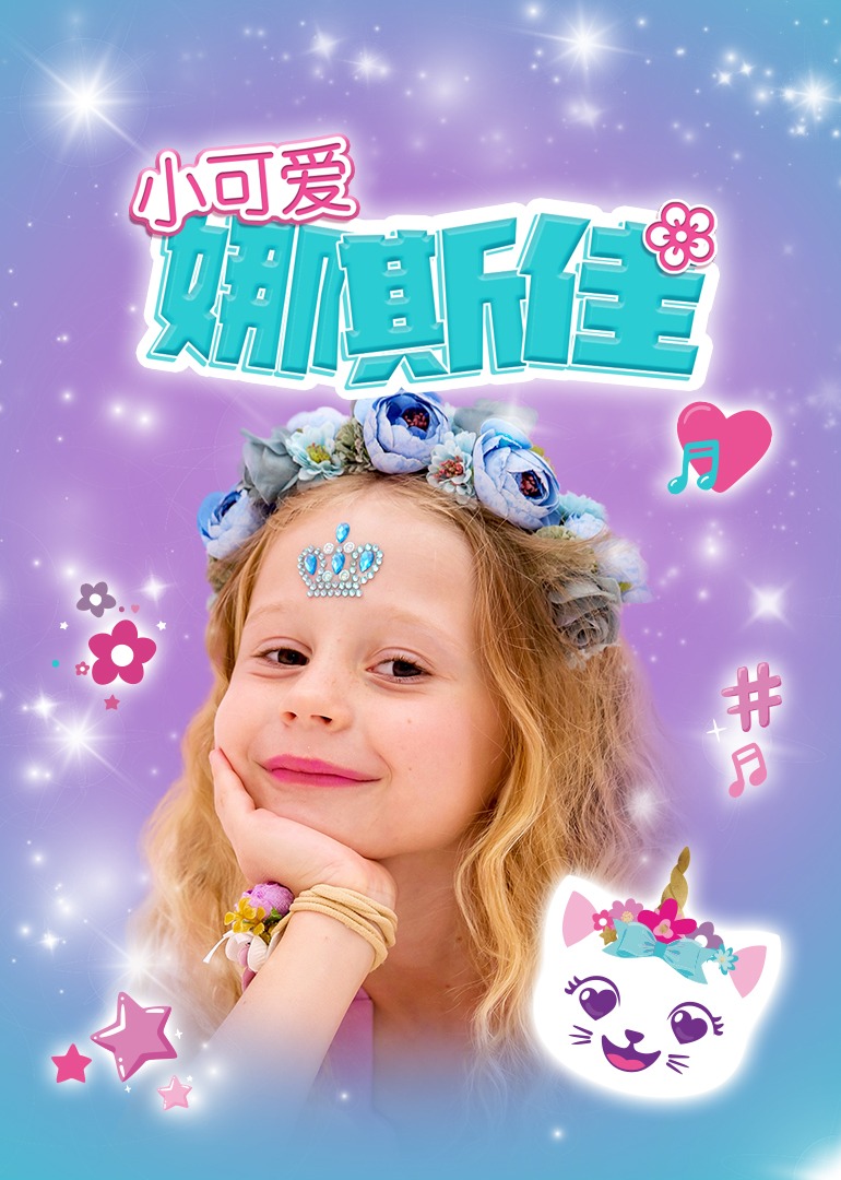 小可爱娜斯佳免费观看