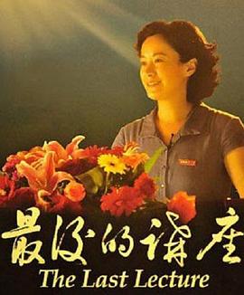 最后的讲座免费观看