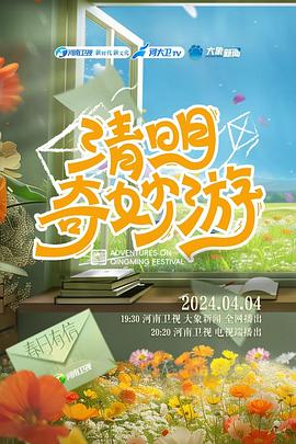 2024清明奇妙游免费观看